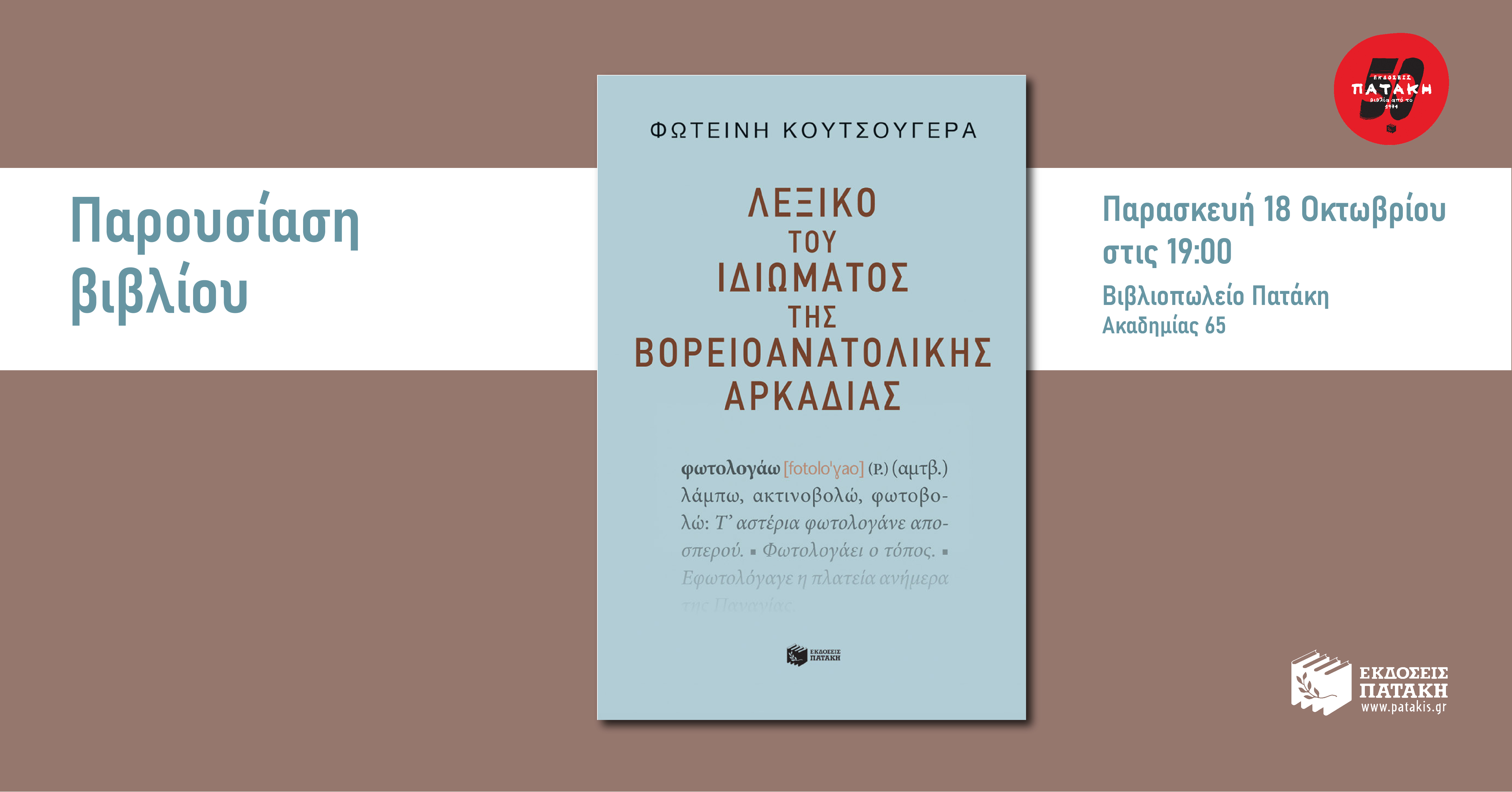 Παρουσίαση του βιβλίου «Λεξικό του ιδιώματος της βορειοανατολικής Αρκαδίας» στο Βιβλιοπωλείο Πατάκη